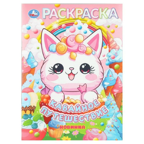 Раскраска. Кавайное путешествие. А4. 