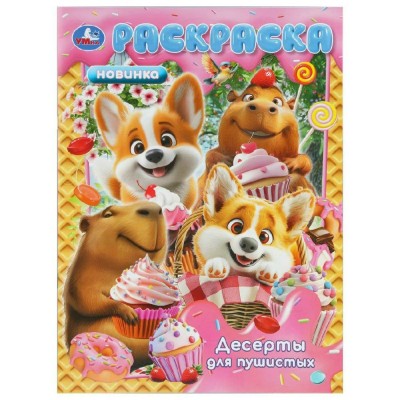 Раскраска. Десерты для пушистых. А4. Раскраска. Десерты для пушистых. А4.