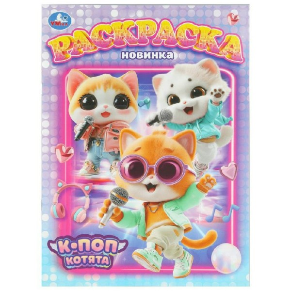 Раскраска. К - поп котята. А4. 