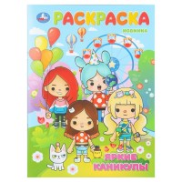 Раскраска. Яркие каникулы. А4. Раскраска. Яркие каникулы. А4.