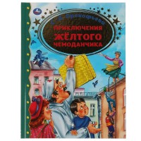 Приключения желтого чемоданчика. Прокофьева С.Л.