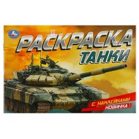 Раскраска с наклейками. Танки. А5. С. Митяева
