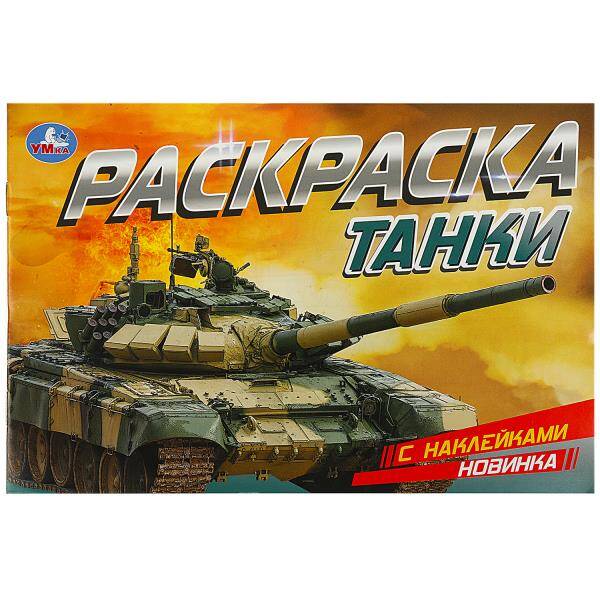 Раскраска с наклейками. Танки. А5. 