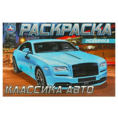 Раскраска. Классика авто. 