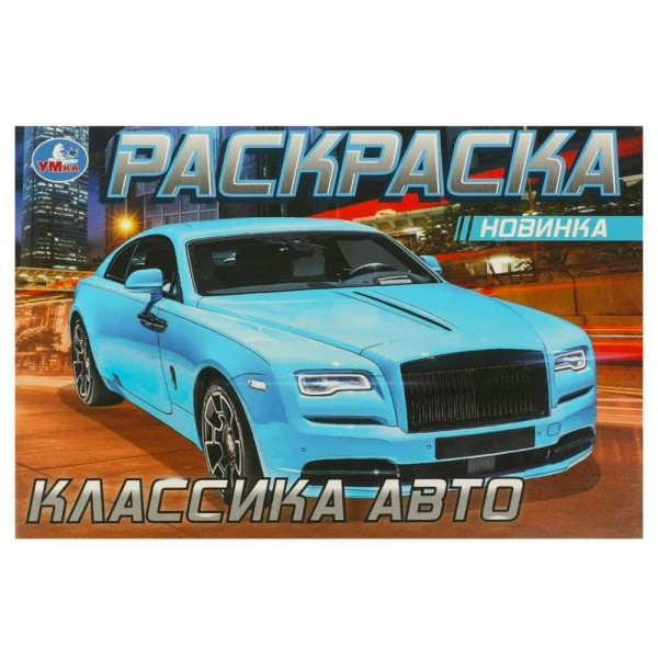 Раскраска. Классика авто. 