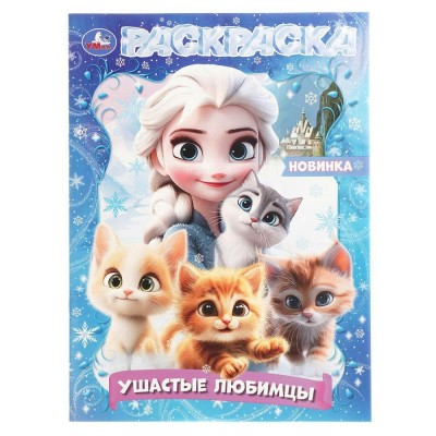 Раскраска. Ушастые любимцы. А4. 