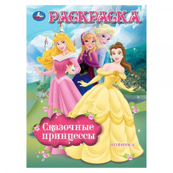 Раскраска. Сказочные принцессы. А4. 