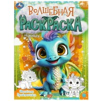 Волшебная раскраска. Веселые дракончики. А4. 