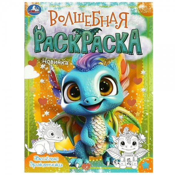 Волшебная раскраска. Веселые дракончики. А4. 