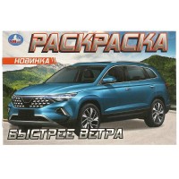 Раскраска. Быстрее ветра. 