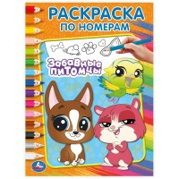 Раскраска по номерам. Забавные питомцы. А4. Раскраска по номерам. Забавные питомцы. А4.