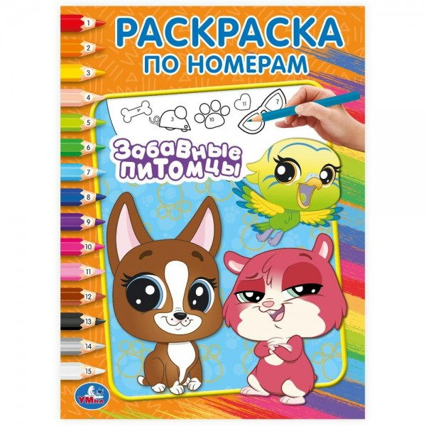 Раскраска по номерам. Забавные питомцы. А4. 