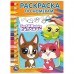 Раскраска по номерам. Забавные питомцы. А4. 