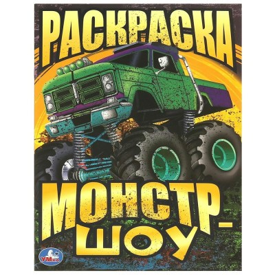 Раскраска. Монстр - шоу. А4. 