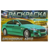 Раскраска. Брендовые авто. 
