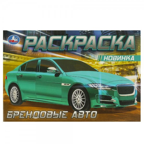 Раскраска. Брендовые авто. 