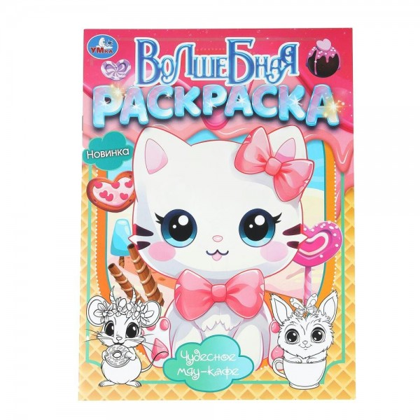Волшебная раскраска. Чудесное мяу - кафе. А4. 
