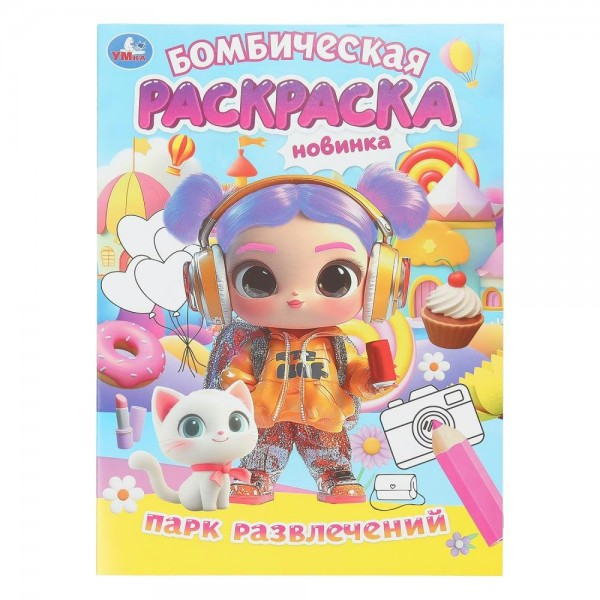 Бомбическая раскраска. Парк развлечений. А4. 
