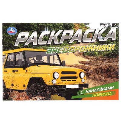 Раскраска с наклейками. Внедорожники. А5. 