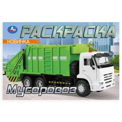 Раскраска. Мусоровоз. 