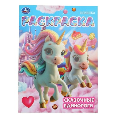 Раскраска. Сказочные единороги. А4. 