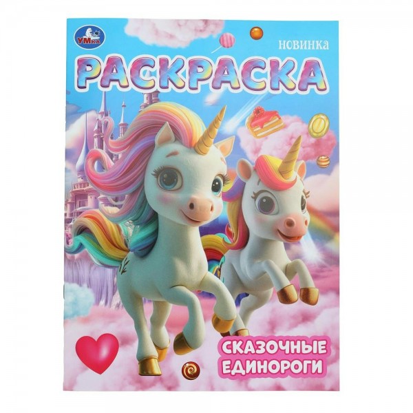 Раскраска. Сказочные единороги. А4. 