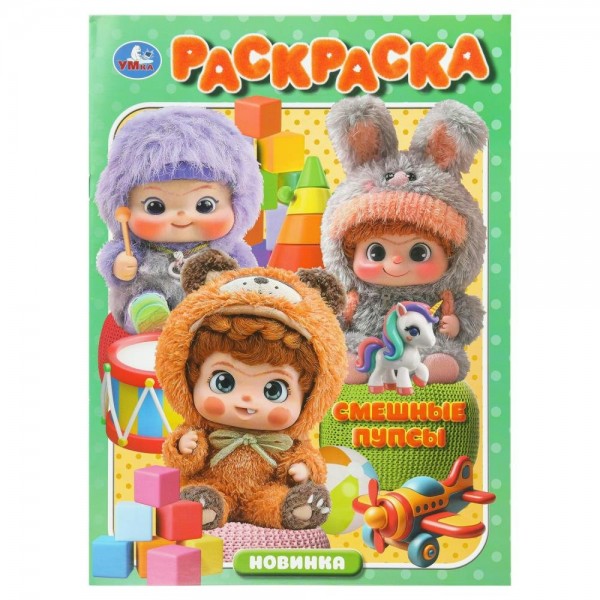 Раскраска. Смешные пупсы. А4. 