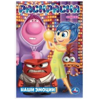 Раскраска. Наши эмоции. А5. 