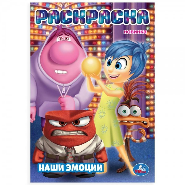 Раскраска. Наши эмоции. А5. 