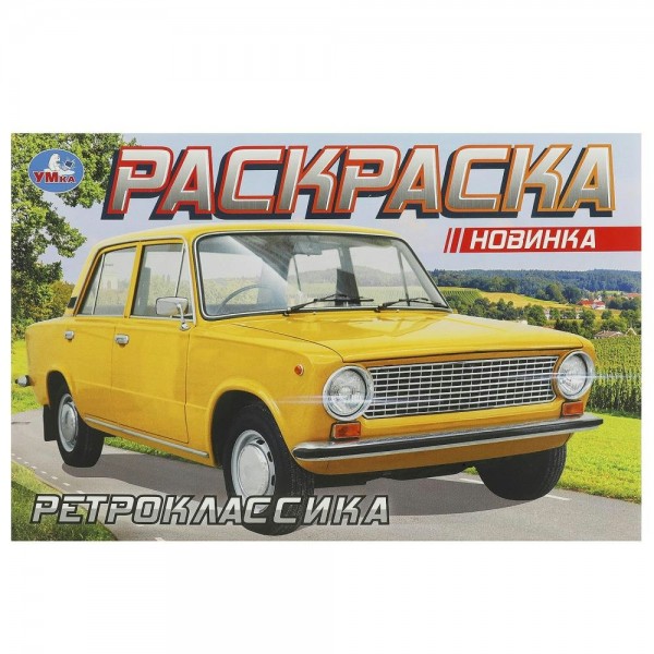 Раскраска. Ретроклассика. 