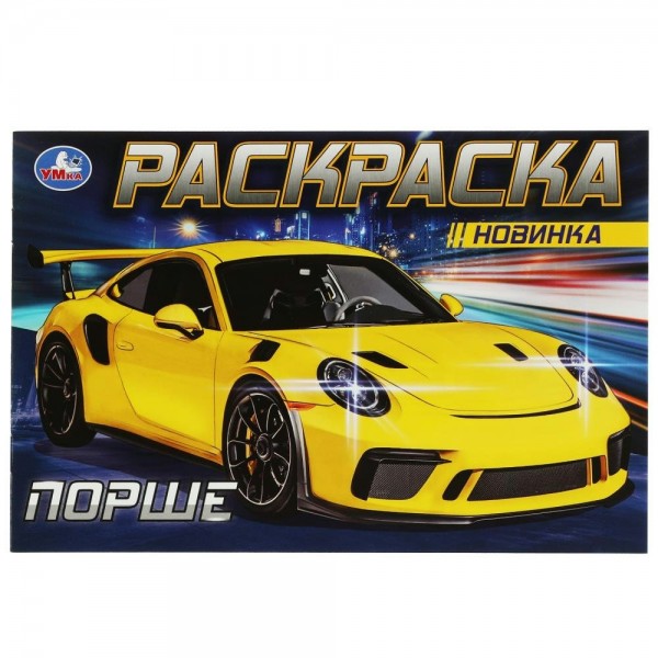 Раскраска. Порше. 