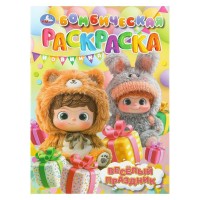Бомбическая раскраска. Веселый праздник. А4. 