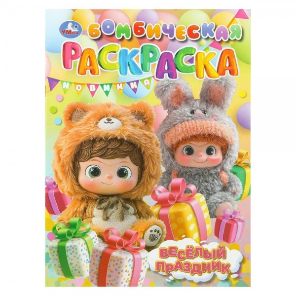 Бомбическая раскраска. Веселый праздник. А4. 