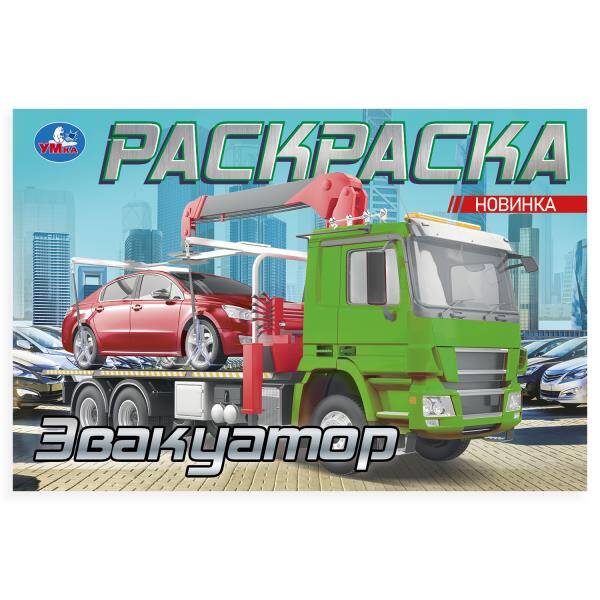 Раскраска. Эвакуатор. 