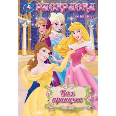 Раскраска. Бал принцесс. А5. 