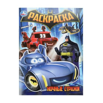 Раскраска. Ночные стражи. А4. 