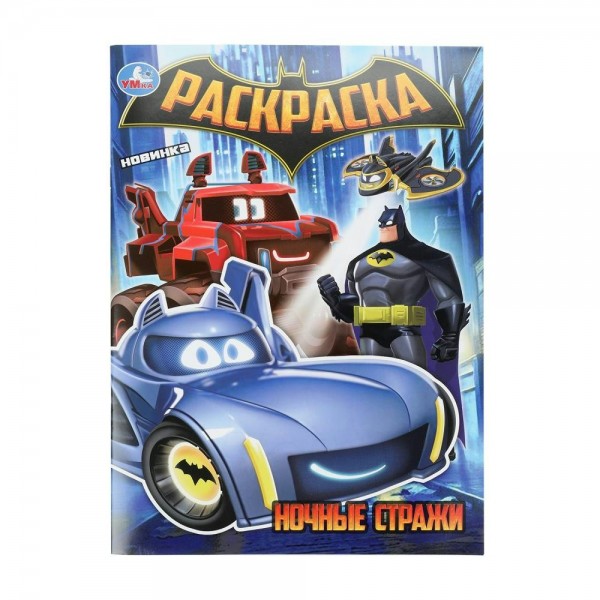 Раскраска. Ночные стражи. А4. 