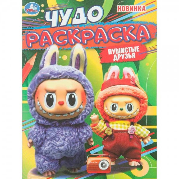 Пушистые друзья. А4. 