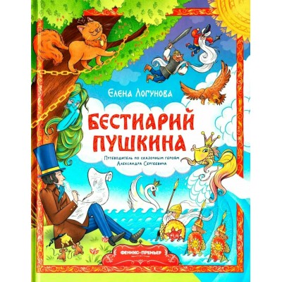 Бестиарий Пушкина. Путеводитель по сказочным героям Александра Сергеевича. Е. Логунова Бестиарий Пушкина. Путеводитель по сказочным героям Александра Сергеевича. Е. Логунова