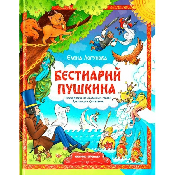 Бестиарий Пушкина. Путеводитель по сказочным героям Александра Сергеевича. Е. Логунова
