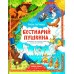 Бестиарий Пушкина. Путеводитель по сказочным героям Александра Сергеевича. Е. Логунова