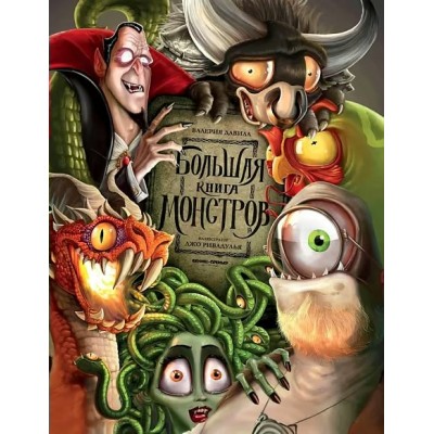 Большая книга монстров. В. Давила Большая книга монстров. В. Давила