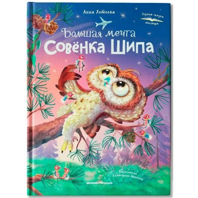 Большая мечта совенка Шипа. Хотеева А.А. Большая мечта совенка Шипа. Хотеева А.А.