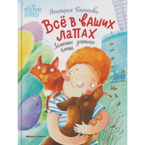 Все в ваших лапах: заметки уличного кота. Топоногова В.В.