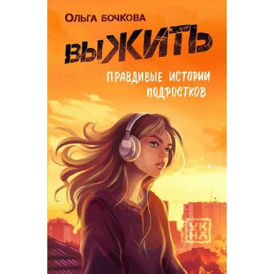 выЖИТЬ: правдивые истории подростков. Бочкова О.А. выЖИТЬ: правдивые истории подростков. Бочкова О.А.