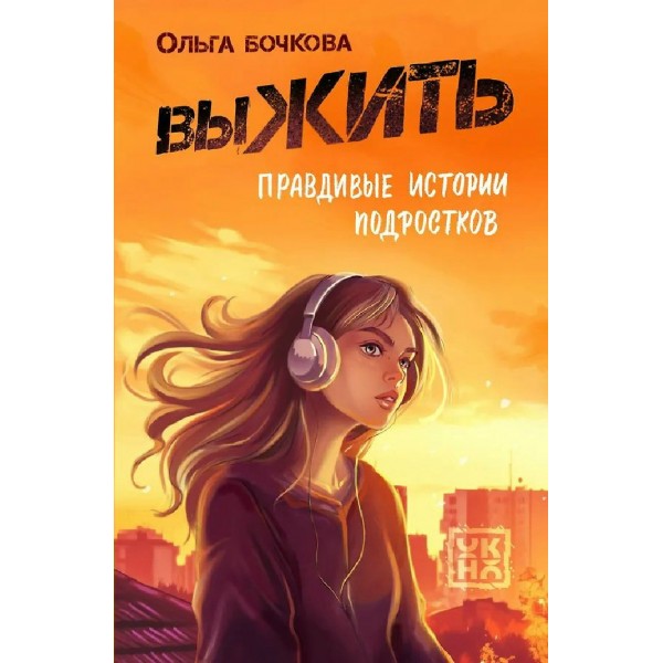выЖИТЬ: правдивые истории подростков. Бочкова О.А.