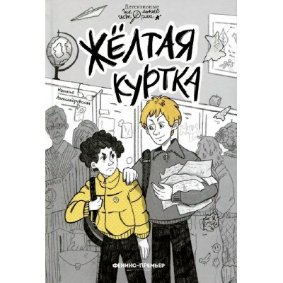 Желтая куртка. Александровская Н.А. Желтая куртка. Александровская Н.А.