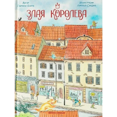 Злая королева. Г. Клима