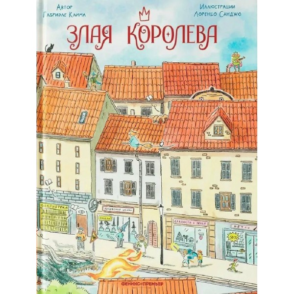 Злая королева. Г. Клима