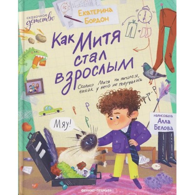 Как Митя стал взрослым. Е. Бордон Как Митя стал взрослым. Е. Бордон